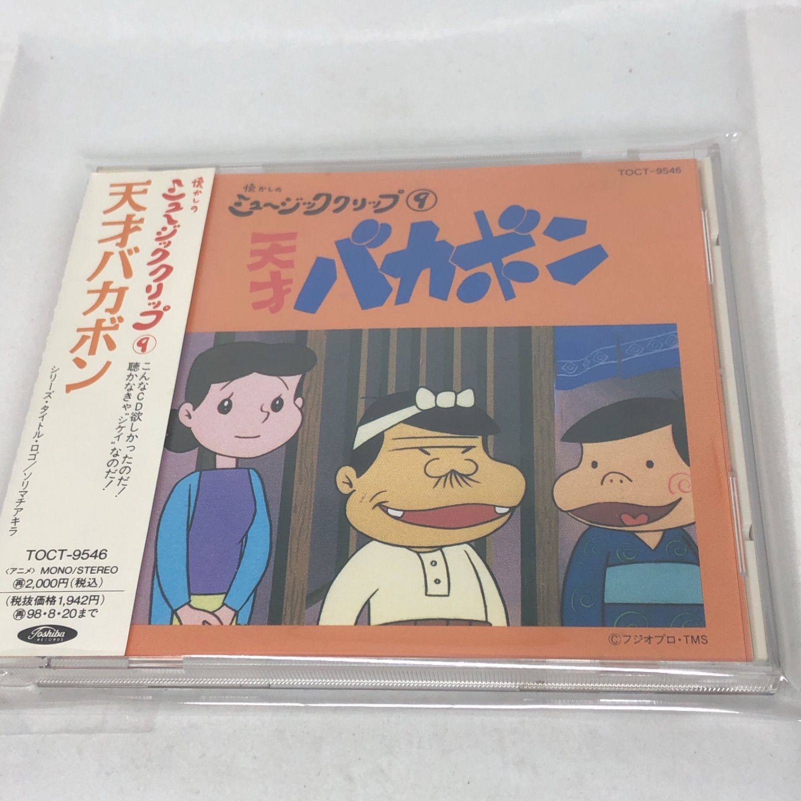 懐かしのミュージッククリップ9～「天才バカボン」 中古 CD 帯付き