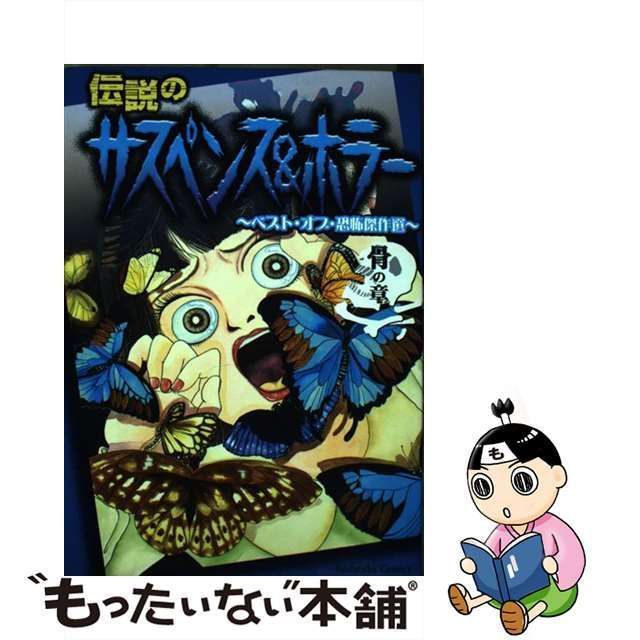 【中古】 伝説のサスペンス&ホラー ベスト・オブ・恐怖傑作選 骨の章 (KCデラックス 2329) / 犬木加奈子 渡千枝 大橋薫 御茶漬海苔  井口かのん 有田景 川口まどか / 講談社