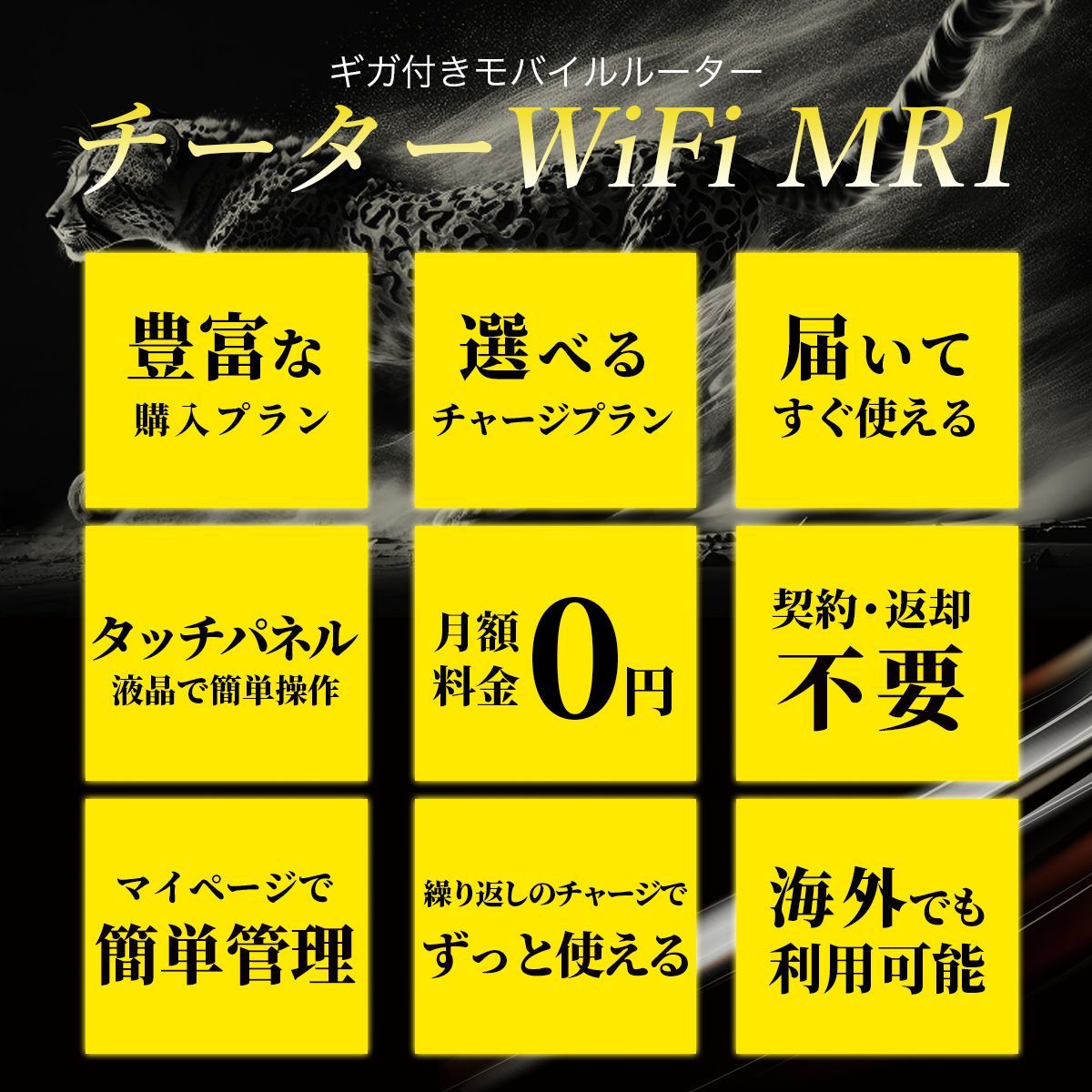 電源オンですぐに使える【30GB付モバイルルーター】CHEETAH WiFi