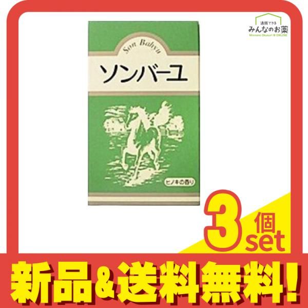 ソンバーユ ヒノキの香り 70mL 3個セット まとめ売り-仕入れ