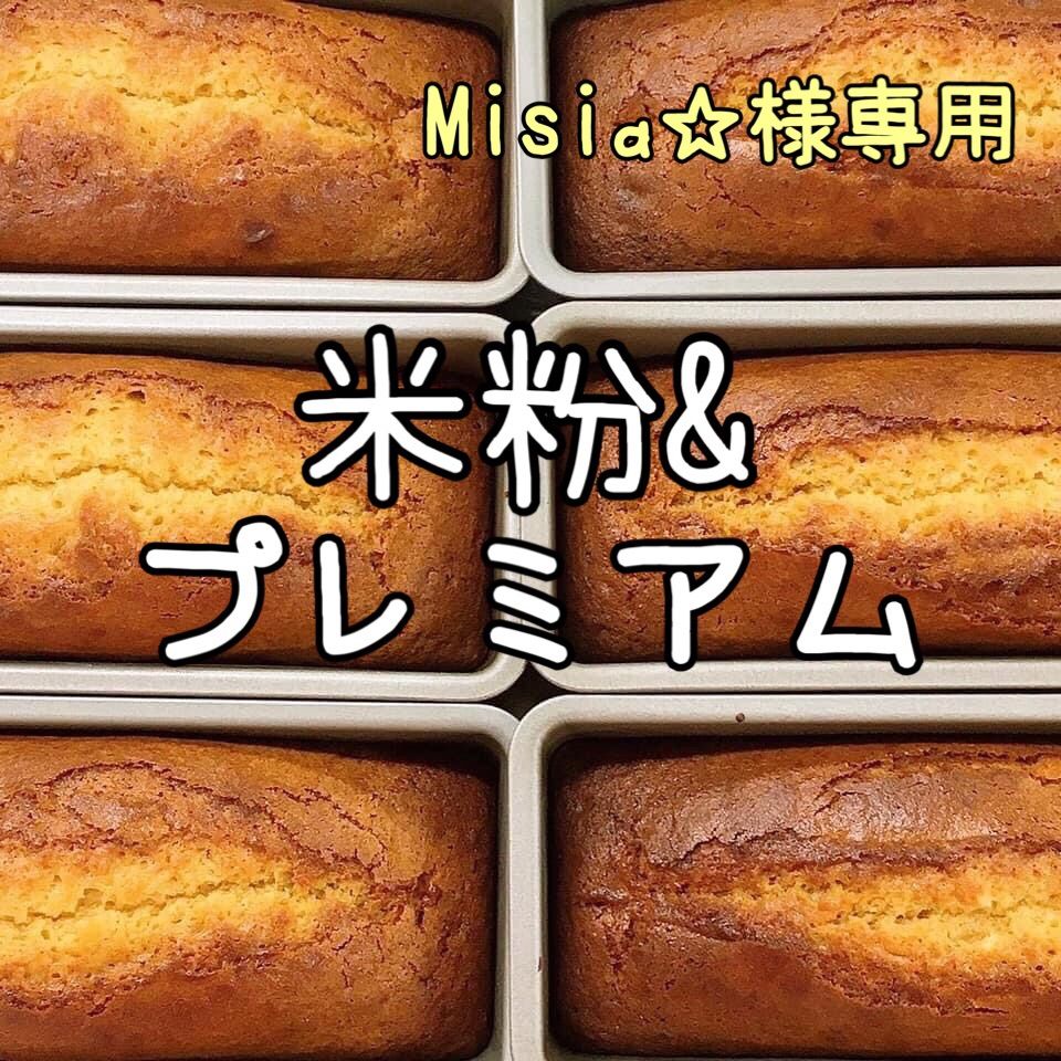 Misia☆様専用☆2本セット☆米粉&プレミアム味噌パウンドケーキ