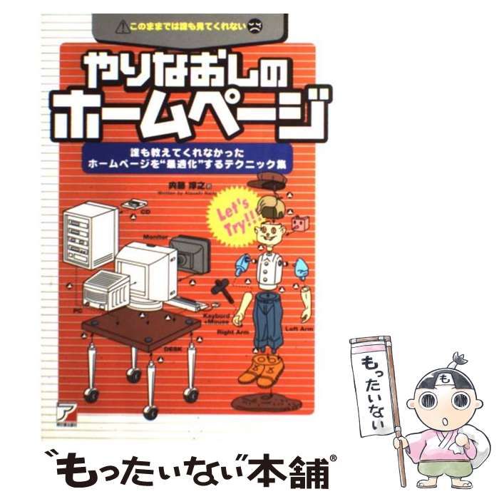 【中古】 やりなおしのホームページ 誰も教えてくれなかったホームページを“最適化”する/明日香出版社/内藤淳之 中古】 やりなおしのホームページ 誰も教えてくれなかった