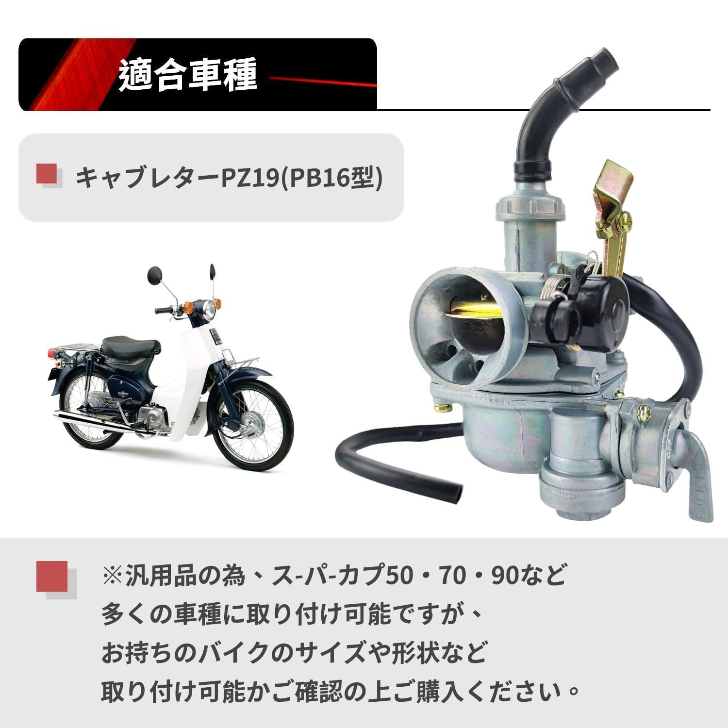 KAZESHOP☆Brand new】 キャブレター PZ19 Jetsetmoto オートバイ対応 ビッグキャブレター スーパーカブ  50/70/90 ケイヒン PB16 同等 PZ19 カブ90 互換品 ワイヤー式 ホンダ マグナ カブ 19mm オート - メルカリ