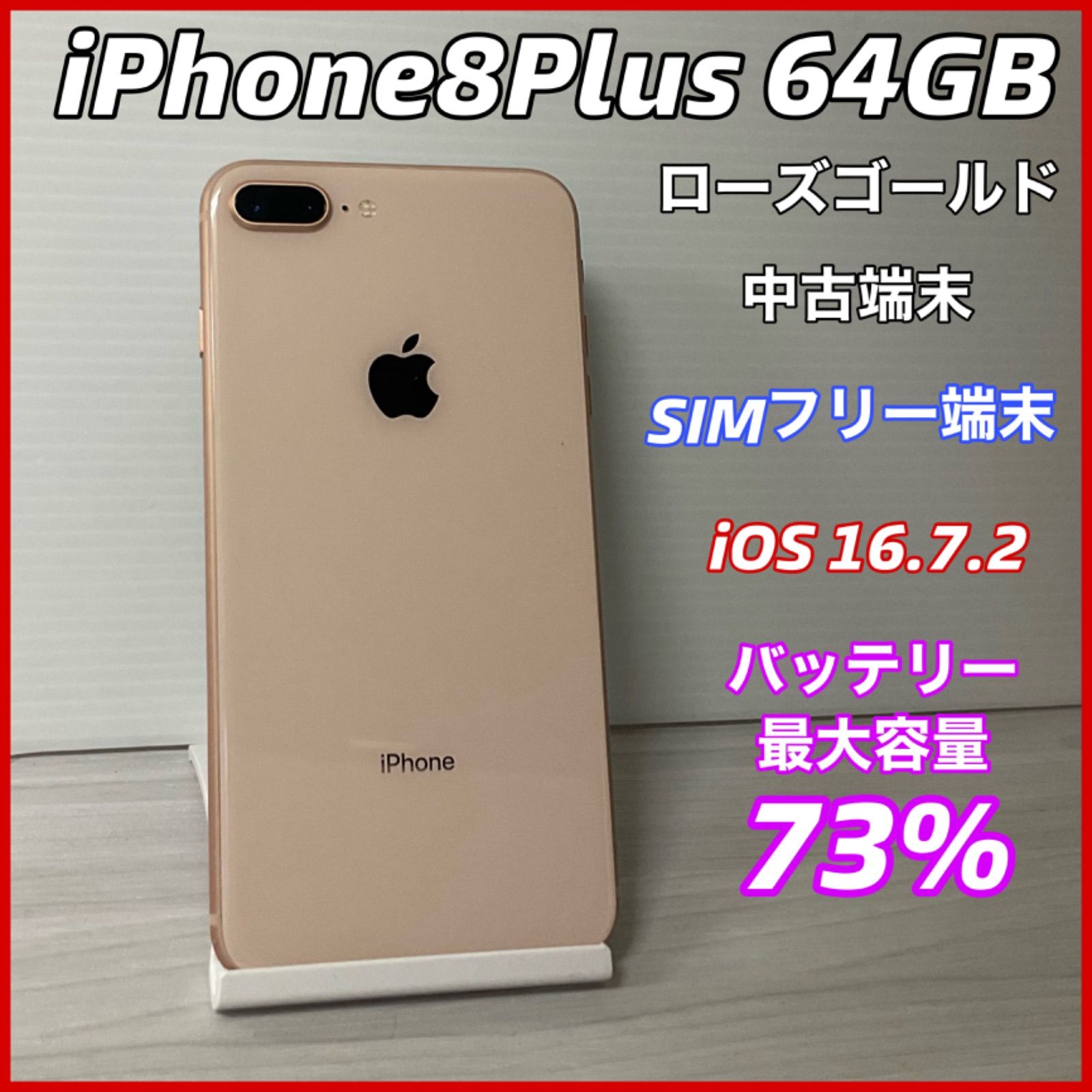 iPhone 8 Plusローズゴールド 本体 初期化済み 中古 スマホ iPhone8Plus 64GB <ローズゴールド> 【中古】- SIMロック解除済