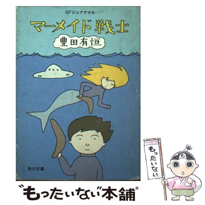 中古】 マーメイド戦士 (角川文庫) / 豊田有恒 / 角川書店 - メルカリ