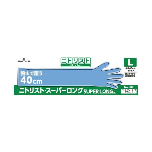 ショーワグローブ ニトリスト 手袋 スーパーロング L 500枚 50枚×10箱 使い捨て手袋 使いきり手袋