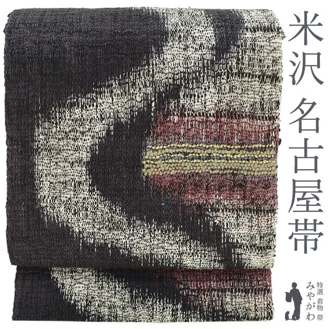 紬の名古屋帯 手織り 未使用品 逸品！ 新古品】 名古屋帯 開き仕立て 紬 八寸 正絹 米沢 米澤 手織り
