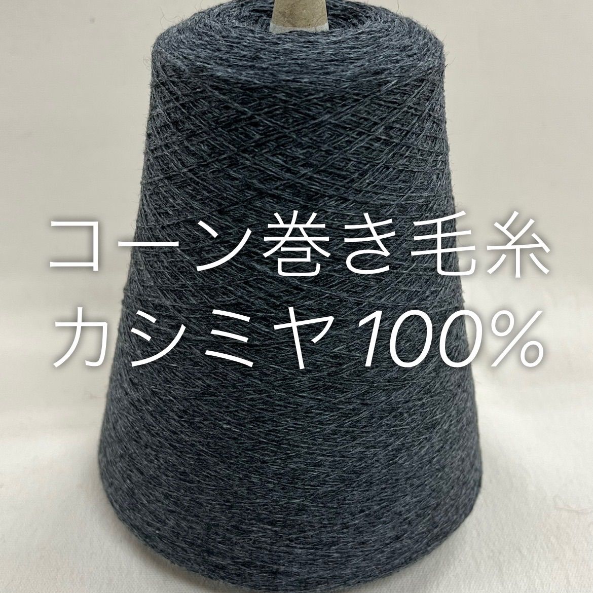 毛糸 コーン巻き 1本 カシミヤ100% No.155 (約390g) ダークグレー かぎ針 棒針 手編み - メルカリ