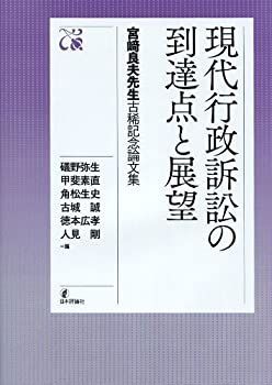 【中古】 宮_良夫先生古希記念論文集 現代行政訴訟の到達点と展望