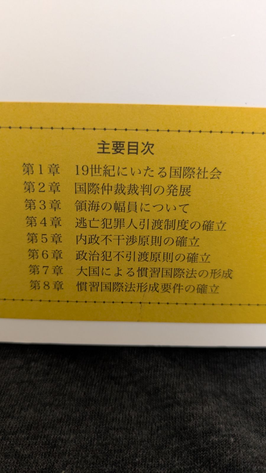 国際慣習法 開国後日本が受け入れた国際法 19世紀における慣習国際