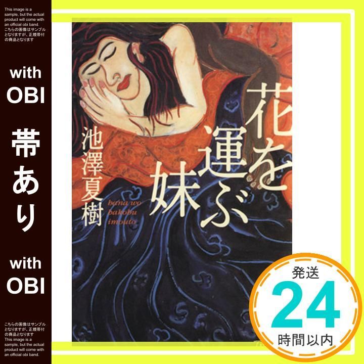 帯あり 花を運ぶ妹 文春文庫 い 30-6 池澤 夏樹_08