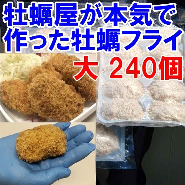 【平日15時まで即日発送可能】デカい「牡蠣フライ！大 10個×24袋」で２４０個！だいぶ旨いやつです牡蠣 牡蛎フライ