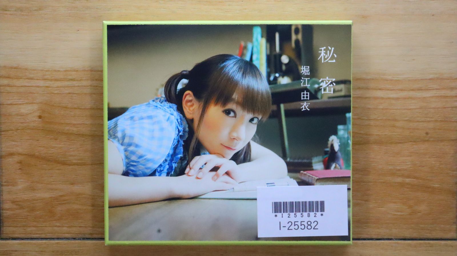 国内盤CD☆堀江由衣/Yui Horie□ 秘密(初回限定盤)春夏 - 堀江由衣