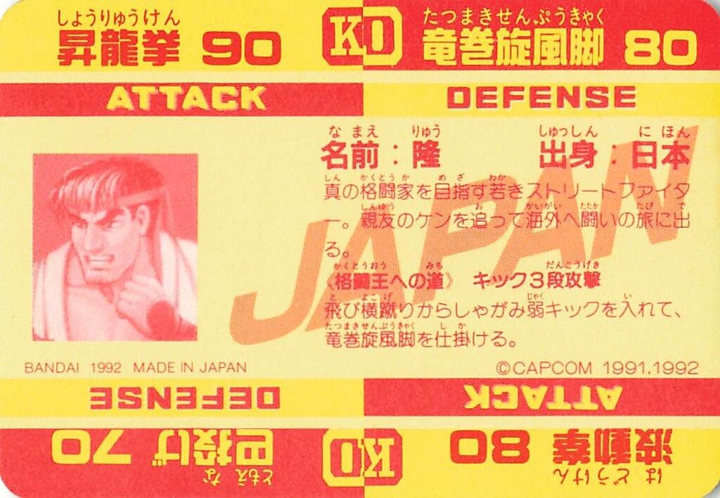 バンダイ ストⅡ（1992）/カードダス 1弾 究極の大技、昇龍拳を