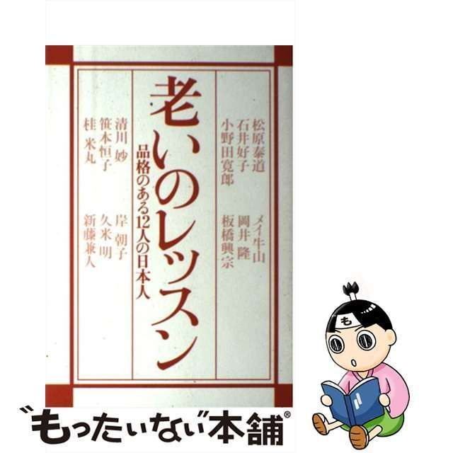 中古】 老いのレッスン 品格のある12人の日本人 / 松原泰道 石井好子