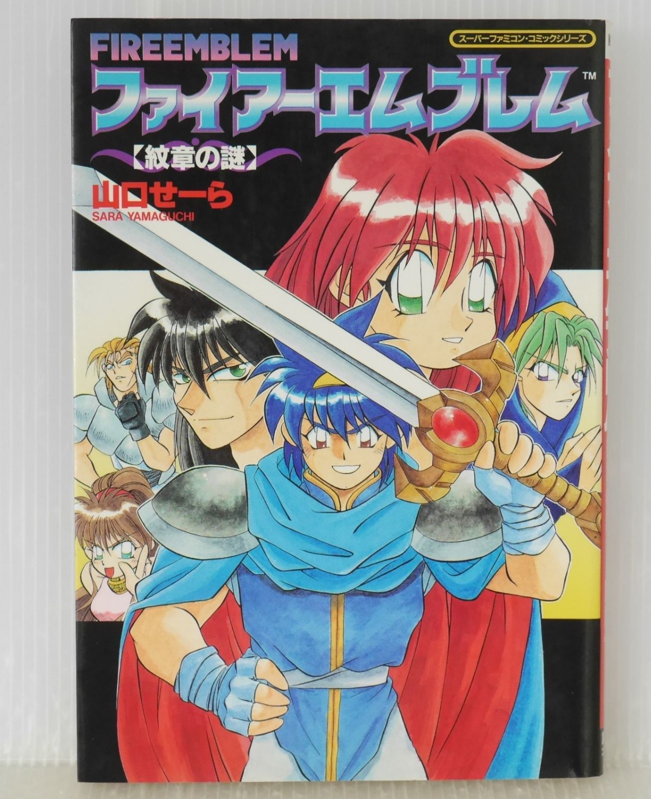 初版 絶版 漫画 ファイアーエムブレム 紋章の謎 著 山口 セーラ - Fire Emblem Mystery of the Emblem Manga by Sara Yamaguchi 1994年
