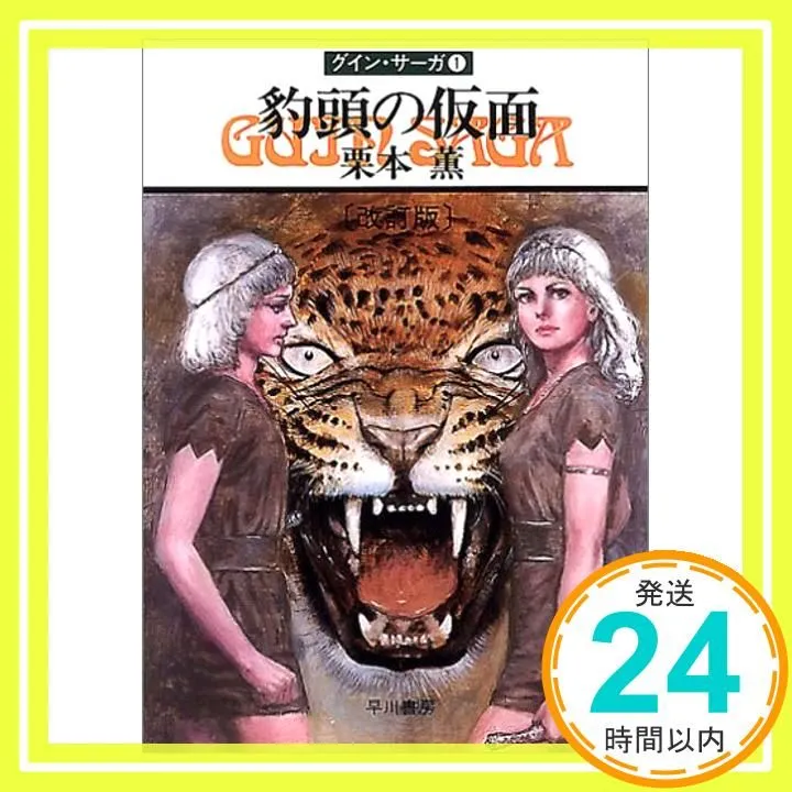 2026年最新】グイン・サーガ 1 豹頭の人気アイテム - メルカリ