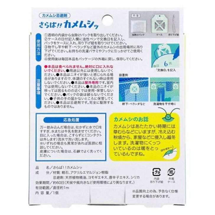 カメムシ忌避剤 さらば!!カメムシッ
