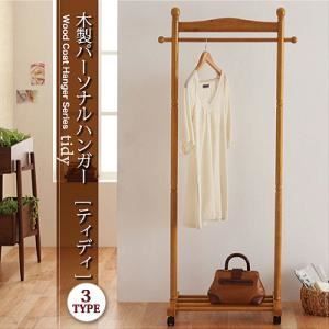 コートハンガー tidy 木製コートハンガーシリーズ tidy ティディ 木製パーソナルハンガー 代引不可