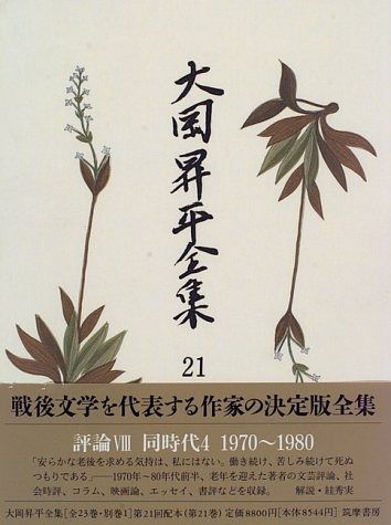 大岡昇平全集 21 評論 8