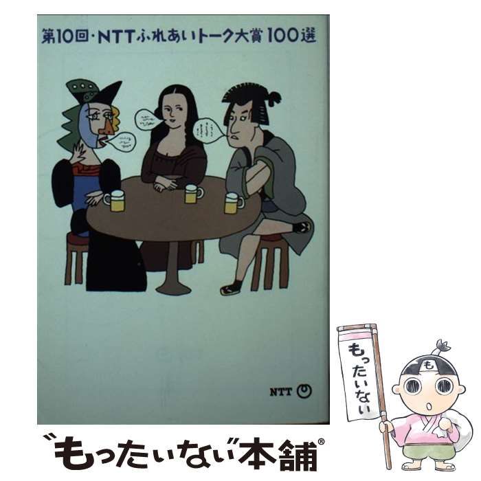 【中古】 ＮＴＴふれあいトーク大賞１００選 第１１回/ＮＴＴ出版/日本電信電話株式会社 中古】 NTTふれあいトーク大賞100選 第11回/NTT出版