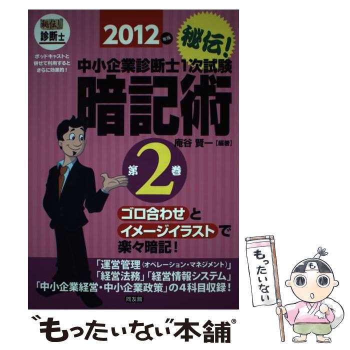 【中古】 秘伝！中小企業診断士１次試験暗記術 ゴロ合わせとイメージイラストで楽々暗記！ 第２巻　２０１２年版/同友館/庵谷賢一 中古】 秘伝!中小企業診断士1次試験暗記術 ゴロ合わせとイメージ