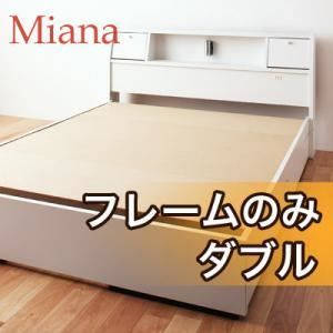 収納ベッド ダブル Miana フレームのみ ホワイト 照明 コンセント付き収納ベッド Miana ミアーナ 代引不可