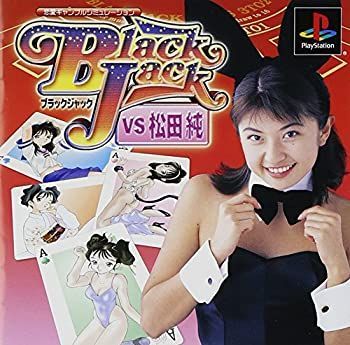 【】ブラックジャック VS 松田純