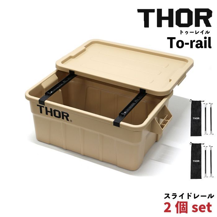 2個set 】THOR To-rail / ソー スライドレール トゥーレイル コンテナ 