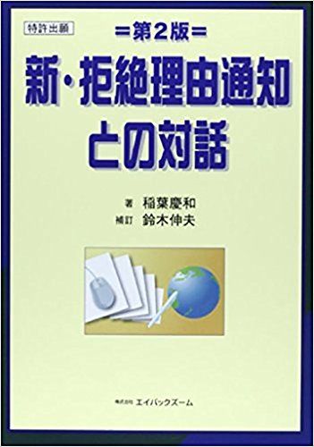 特許出願 新・拒絶理由通知との対話 第2版／稲葉 慶和、鈴木 伸夫