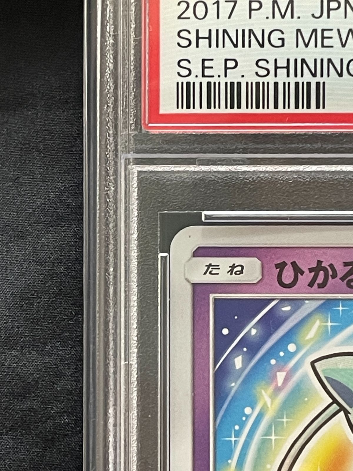 PSA10】 ひかるミュウ ひかる伝説 SM3+ 041/072 ポケモンカード