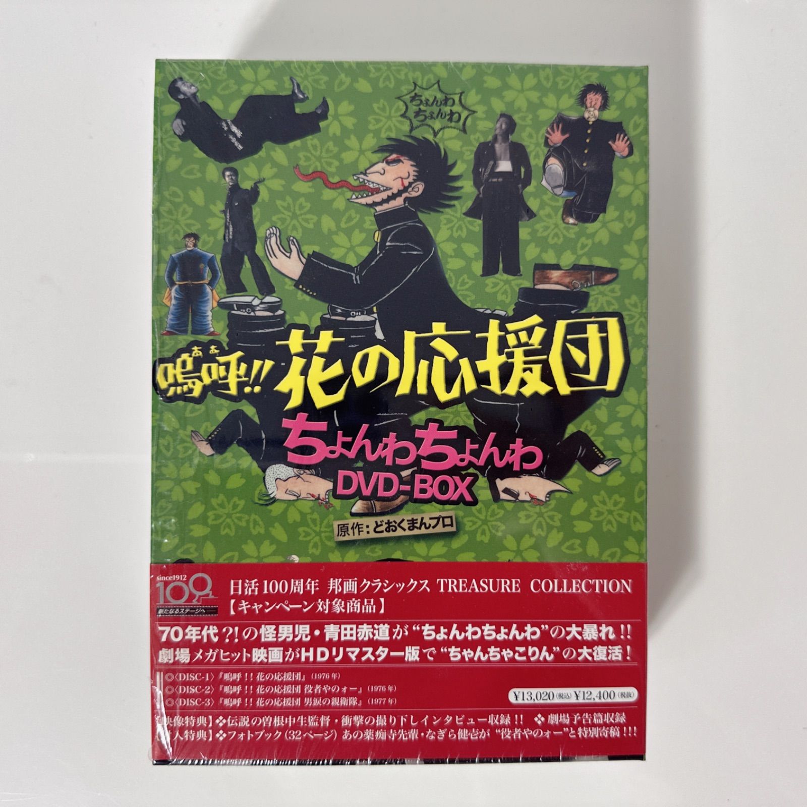 嗚呼!!花の応援団 ちょんわちょんわ DVD-BOX | DVD - メルカリ