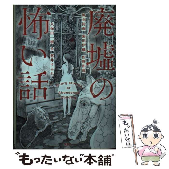 中古】 廃墟の怖い話 (宝島社文庫 Cか-15-1) / 風羽 洸海、裂田 伊織 ...