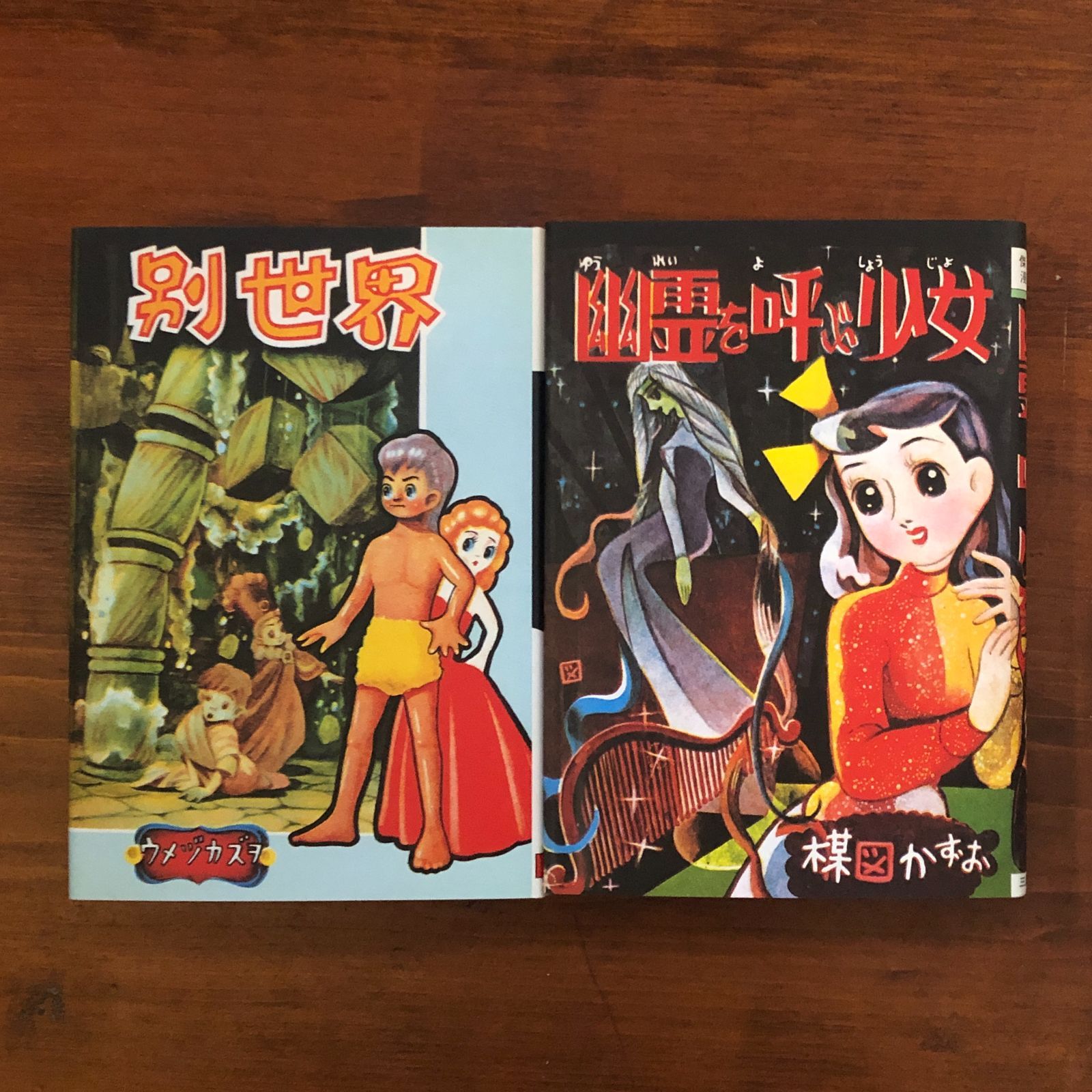 【売り切り御免！】 別世界・幽霊を呼ぶ少女 : 完全復刻版 楳図かずお 作画 2006.9 その他