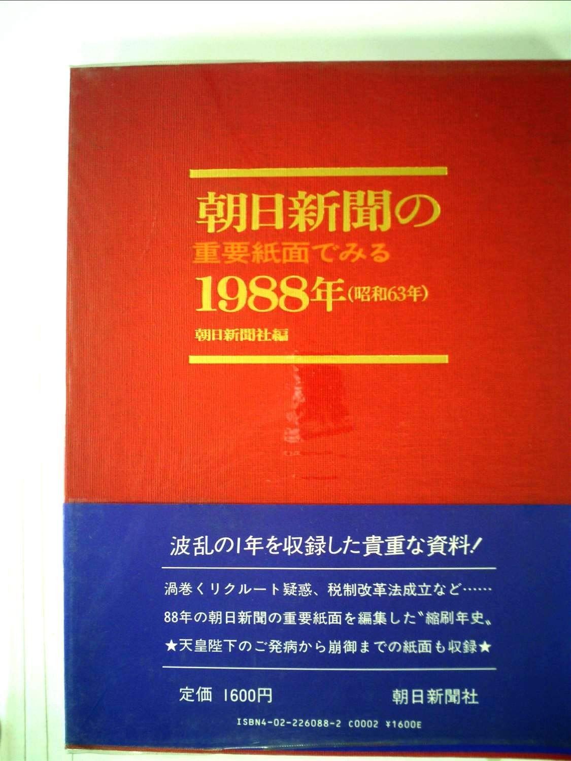 朝日新聞の重要紙面 1992年　資料　コレクション 朝日新聞の重要紙面でみる1988年(昭和63年) - メルカリ