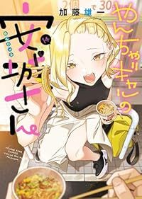 やんちゃギャルの安城さん（1-14巻セット・以下続巻）加藤雄一