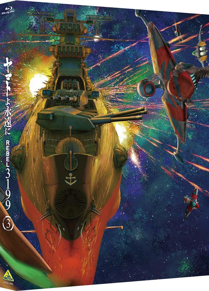新品未開封】ヤマトよ永遠に REBEL3199 3 [Blu-ray] 小野大輔