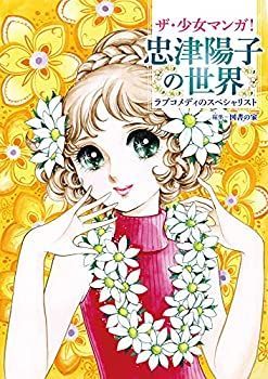 【中古】【非常に良い】ザ・少女マンガ! 忠津陽子の世界 ラブコメディのスペシャリスト (立東舎)