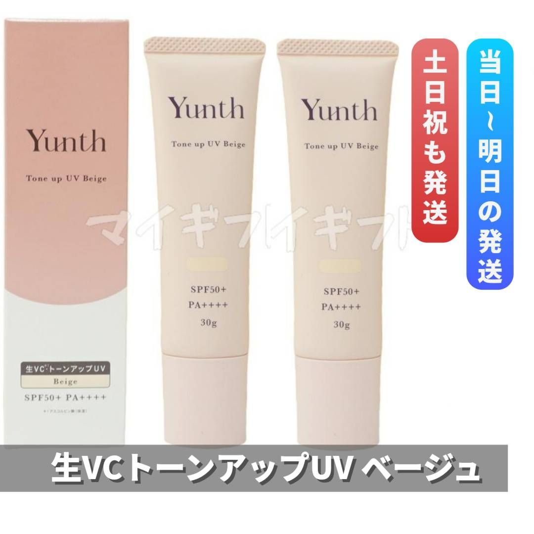 ユンス 生VCトーンアップUV ベージュ 30g 2個セット SPF50 PA Yunth 日焼け止め 下地 化粧下地 ランキング おすすめ 生ビタミンC UVカット ゆんす