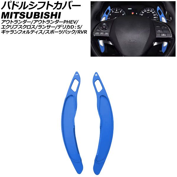 パドルシフトカバー 三菱 エクリプスクロス GK系 2018年03月～ ブルー アルミ製 入数：1セット(2個) AP-IT3980-BL