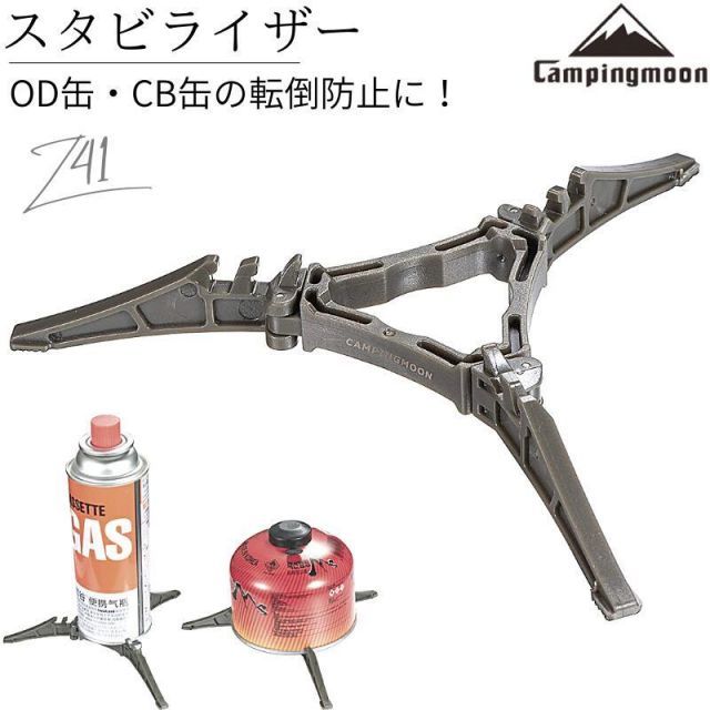 スタビライザー CB缶 OD缶 カートリッジホルダー 汎用 ガスボンベ 安定台 スタンド ガス缶ホルダー キャンプ アウトドア キャンピングムーン  CAMPING MOON Z41 メルカリ