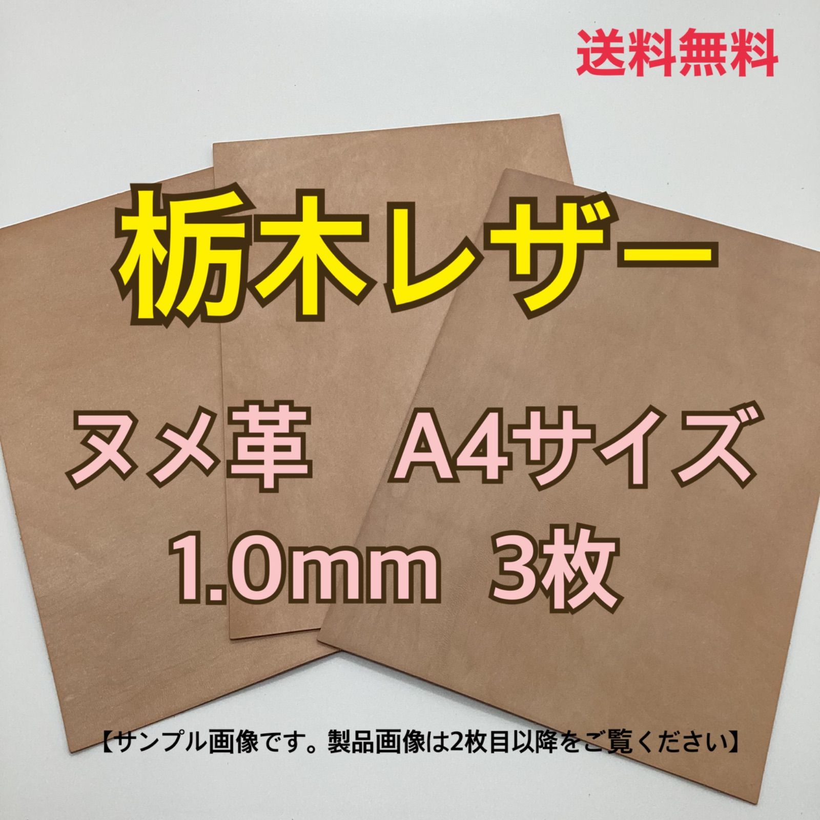 正規販売店】栃木レザー Ａ４ハギレ ヌメ革 1.0mm 3枚 ナチュラル 革