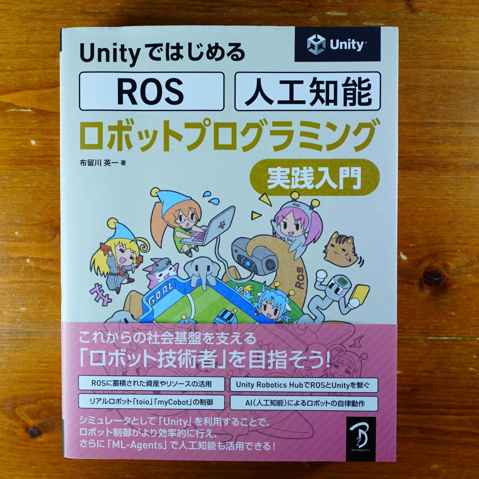 Unityではじめる ROS・人工知能 ロボットプログラミング実践入門   d4000