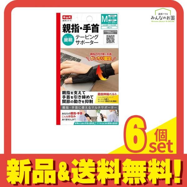 中山式 親指 手首テーピングサポーター 1枚入 Mサイズ 6個セット