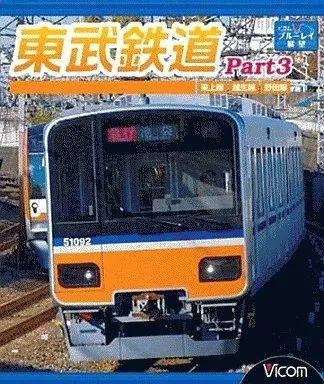 (未使用･未開封品)　東武鉄道Part3 東上線、越生線、野田線 [Blu-ray] ar3p5n1 Amazon.co.jp: 東武鉄道Part3 東上線、越生線、野田線 [Blu-ray