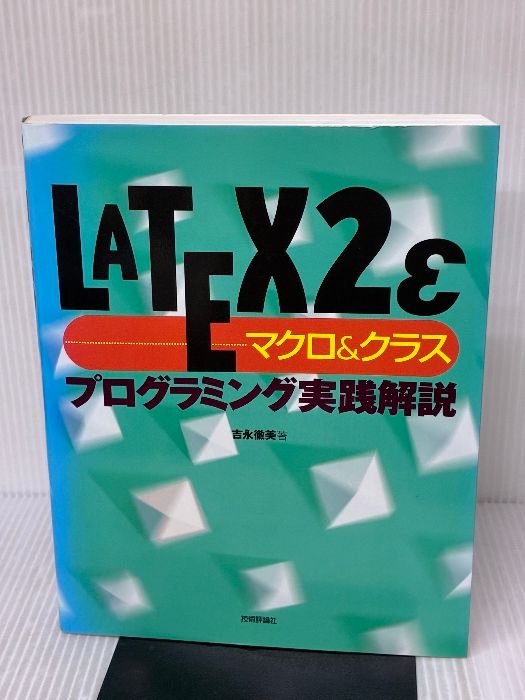 LATEX2εマクロ＆クラス プログラミング実践解説 技術評論社 吉永 徹美