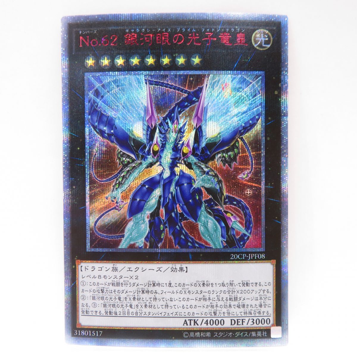 遊戯王 No.62 銀河眼の光子竜皇 20CP-JPF08 20thシークレット ※中古