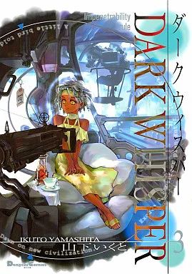 山下いくと ダークウィスパー 全５冊 初版 山下いくと ダークウィスパー 全5冊 初版 山下いくと ダーク