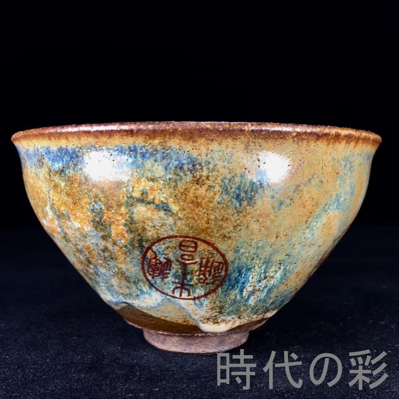 宋 建窯 天目茶碗 茶道具 中国 古美術