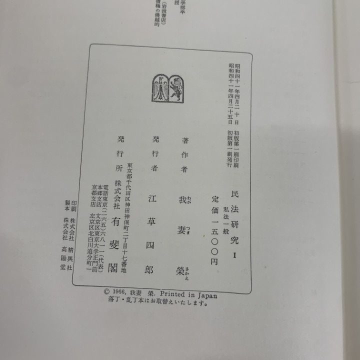 △01)【同梱不可】民法研究 7冊セット/我妻栄/有斐閣/法律/法学